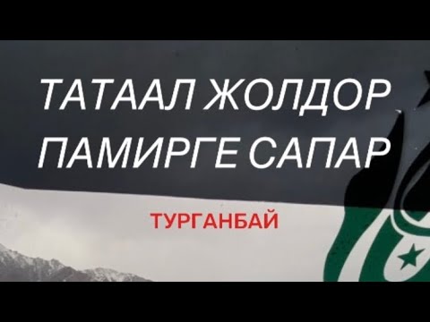 Видео: Памирге сапар 2-күн