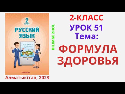 Видео: Русский язык 2 класс урок 51 Формула здоровья Орыс тілі 2 сынып 51 сабақ