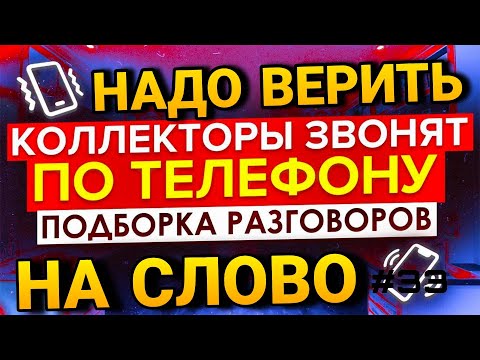 Видео: НАДО ВЕРИТЬ НА СЛОВО / ПОДБОРКА РАЗГОВОРОВ С КОЛЛЕКТОРАМИ / АНТИКОЛЛЕКТОРЫ ГАГАРИН #Коллекторы