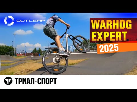 Видео: Outleap Warhog Expert 2025. Обзор-тест от прорайдера "Триал-Спорт" Владимира Пуляевского