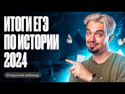 Видео: Итоги ЕГЭ по истории 2024 | Что ждать на ЕГЭ 2025 | История с Топ-репетитором