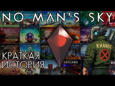 Видео: Краткая история NO MAN'S SKY // 9 ЛЕТ ОБНОВЛЕНИЙ