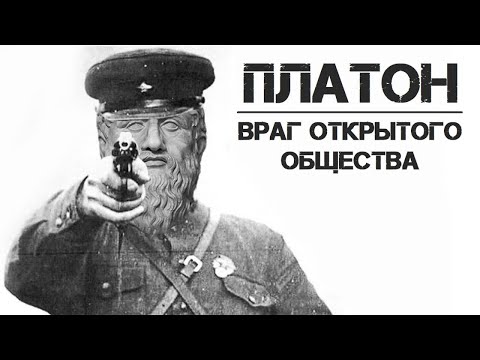 Видео: Платон – враг открытого общества