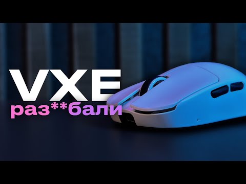 Видео: Новый король | VXE MAD R