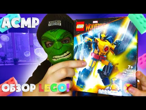 Видео: ASMR LEGO Wolverine Mech (асмр обзор лего Рассомаха )