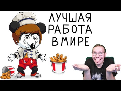 Видео: (Найс) Это лучшая работа в мире РЕАКЦИЯ