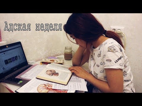 Видео: StudyVlog: снова ЕГЭ, Адская Неделя или как спать по 3 часа в день и не умереть