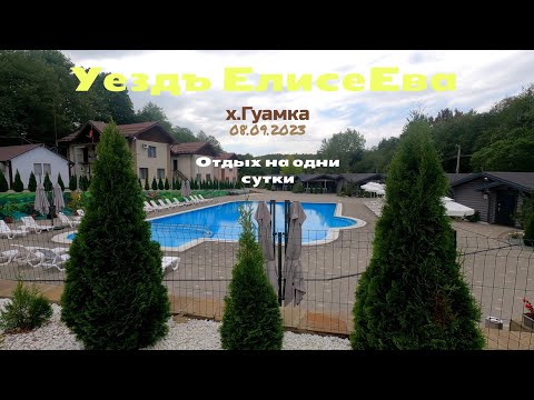 Видео: Уездъ ЕлисеЕва,отдых на сутки|Гуамка2023| #уезделисеева#уездъелисеева#гуамка