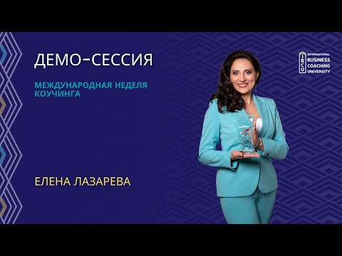 Видео: Демо-сессия с МСС, IBCU на Международной неделе коучинга ICF