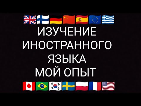 Видео: ИЗУЧЕНИЕ ИНОСТРАННОГО ЯЗЫКА. МОЙ ОПЫТ.