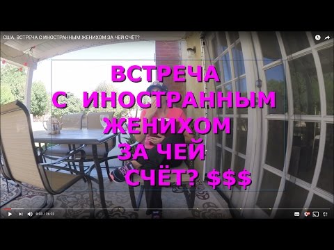 Видео: США. ВСТРЕЧА С ИНОСТРАННЫМ ЖЕНИХОМ ЗА ЧЕЙ СЧЁТ?