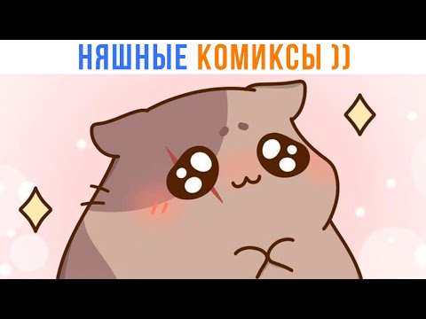 Видео: Няшные Комиксы))) Приколы | Мемозг 1682