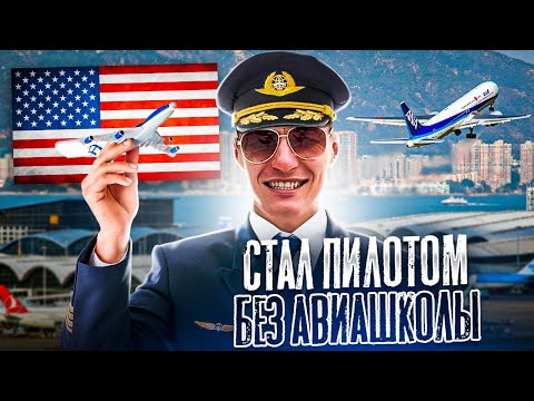 Видео: Как стать пилотом в Майами без авиашколы.