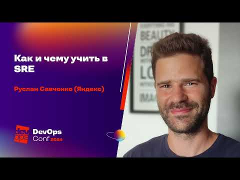 Видео: Как и чему учить в SRE  / Руслан Савченко (Яндекс)