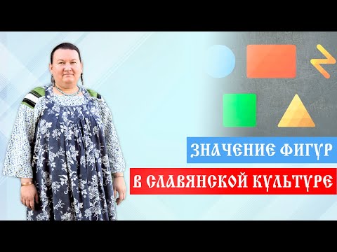 Видео: Орнамент и узоры. Значение геометрических фигур | Арина Никитина