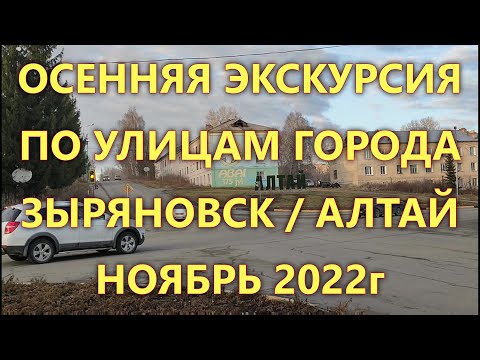 Видео: ОСЕННЯЯ ЭКСКУРСИЯ ПО УЛИЦАМ ГОРОДА ЗЫРЯНОВСК / АЛТАЙ / 2022 / ЧАСТЬ 5