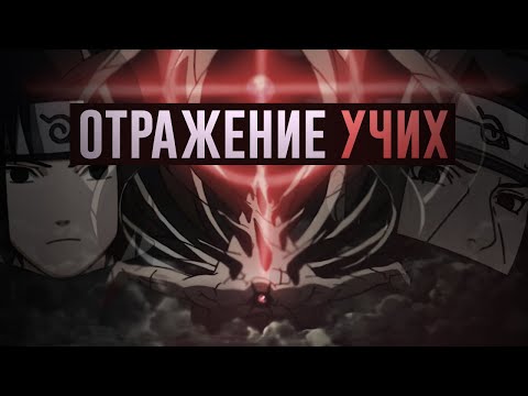 Видео: ДЕСЯТИХВОСТЫЙ - ОТРАЖЕНИЕ УЧИХ
