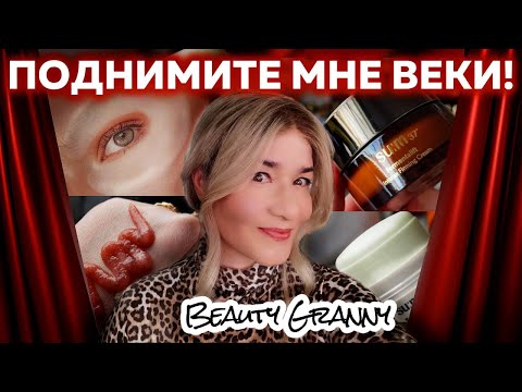 Видео: Верхнее веко и возраст, шелковая кожа, сперли сокровище - и многое другое от Beauty Granny!