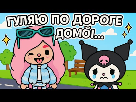 Видео: 🐾 Китикет и Куроми — встреча на дороге домой! 🌸 Неожиданная история в Toca Boca