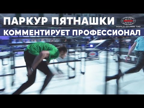 Видео: ПАРКУР ПЯТНАШКИ ФИНАЛ ЧЕМПИОНАТА (WORLD CHASE TAG)