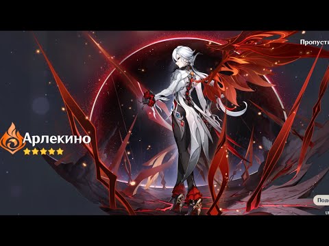 Видео: Арлекино и Чжун ли в баннере в Genshin impact. 66 круток.