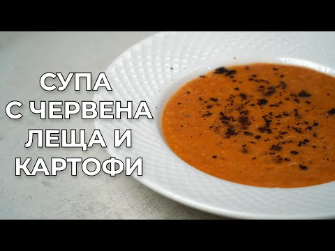 Видео: Турска Супа с Червена Леща и Зеленчуци