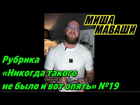 Видео: Рубрика: «Никогда такого не было и вот опять…» №19. \ Миша Маваши