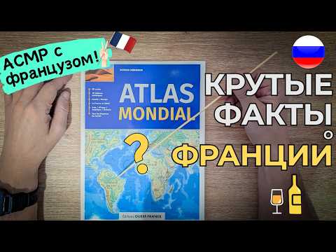 Видео: АСМР иностранец по-русски: атлас и карта Франции!! (шепот & акцент)
