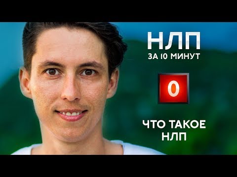 Видео: НЛП - что это такое? Александр Потапов НЛП за 10 минут