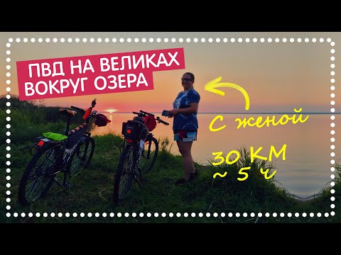 Видео: ВОКРУГ ОЗЕРА ПЛЕЩЕЕВО НА ВЕЛОСИПЕДЕ с женой. Летний ПВД - велопоход в г. Переславль-Залесский