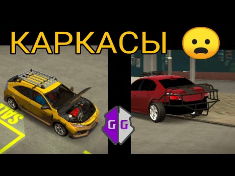 Видео: как сделать каркас на любую машину в car parking