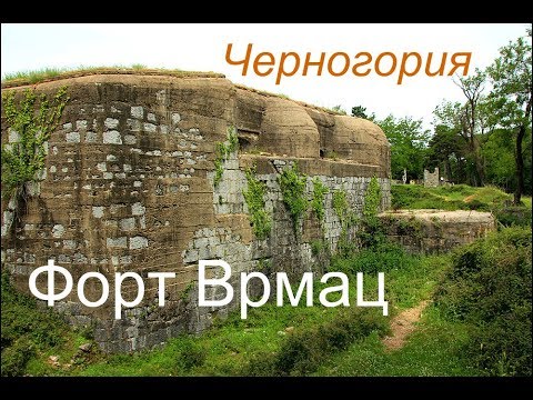 Видео: Черногория Заброшка. Старый австрийский форт