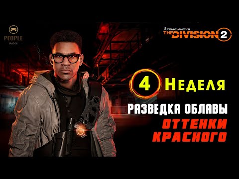 Видео: The Division 2  Облава - 4 Неделя Сезона | Оттенки красного