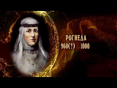 Видео: Рогнеда