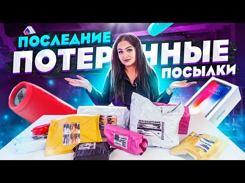 Видео: ПОСЛЕДНИЕ ПОТЕРЯННЫЕ ПОСЫЛКИ с почты  / Что внутри? / Чемодан с аукциона vs MISTERY BOX с EBAY?