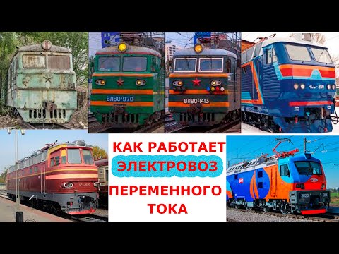 Видео: Как работает ЭЛЕКТРОВОЗ переменного тока простыми словами