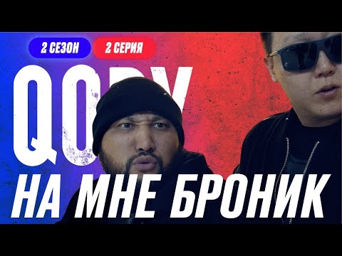 Видео: ВАКЦИНАЦИЯ, МНОГО НЕ ПЕЙТЕ | QOPY: КОПЫ | 2 СЕЗОН | 2 СЕРИЯ