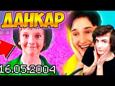 Видео: ДАНКАР это я 16 лет назад.. реакция на видео с детства РЕАКЦИЯ НА ДАНКАРА
