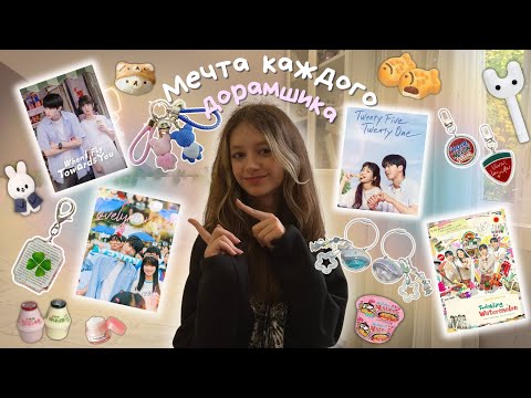 Видео: Мечта каждого дорамшика | Распаковка брелков из дорам .𖥔 ݁ ˖๋ ࣭ ⭑