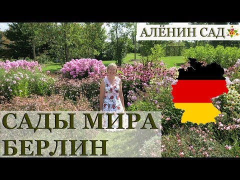 Видео: ГЕРМАНИЯ / САДЫ МИРА в Берлине / Gärten der Welt / Gardens of World