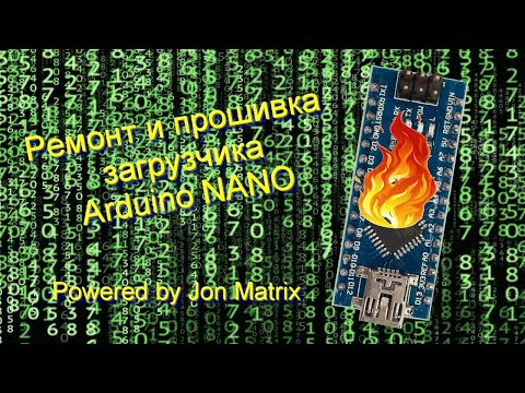 Видео: Arduino nano, замена контроллера и прошивка загрузчика