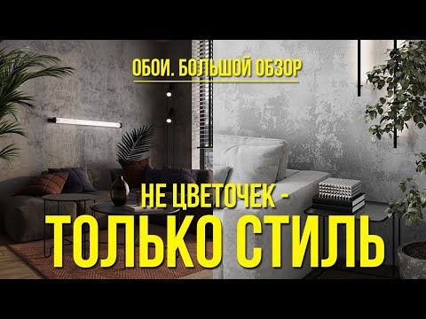 Видео: СОВРЕМЕННЫЙ ДИЗАЙН ИНТЕРЬЕРА: КАК ВЫБРАТЬ И СОЧЕТАТЬ ОБОИ. Реальные примеры.