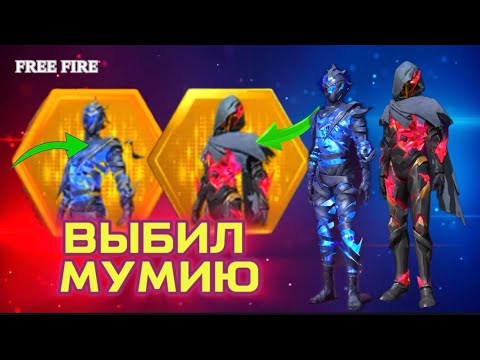 Видео: МУМИЯ В FREE FIRE! ЗАБРАЛ МУМИЮ + МИФИК ПОРТФЕЛЬ | НОВЫЙ МАХОВИК