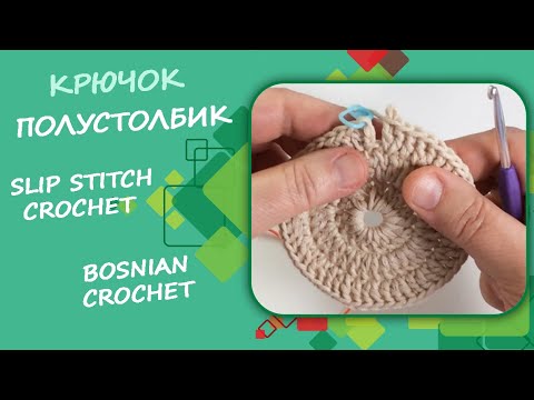 Видео: Полустолбик без накида (#6) / Slip Stitch Crochet / Bosnian Crochet.