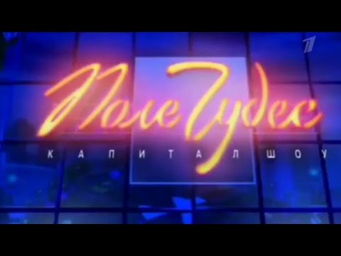 Видео: Поле Чудес (Первый Канал, 17.01.2003).