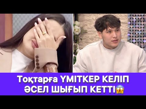 Видео: Тоқтарға ҮМІТКЕР КЕЛІП ӘСЕЛ ШЫҒЫП КЕТТІ😱