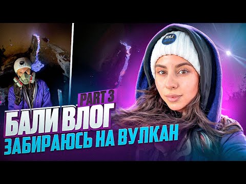 Видео: ВЛОГ С БАЛИ | ЧАСТЬ 3 | вулкан Иджен