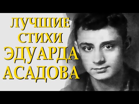 Видео: Самые трогательные и добрые стихи Эдуарда Асадова Читает Леонид Юдин