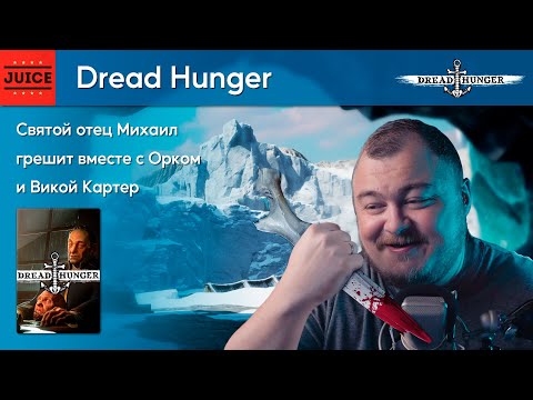 Видео: Душная Пятница с Мишей Джусом - Кооп в Dread Hunger [15.07.22]