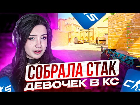 Видео: МОРФИЛИНА СОБРАЛА СТАК ДЕВОЧЕК В CS2! | MORPHILINA, BY_OWL, LERON, ICEICELL, DIANARICE ИГРАЮТ В КС!!